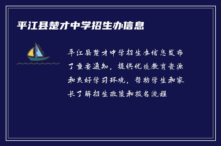 平江县楚才中学招生办信息