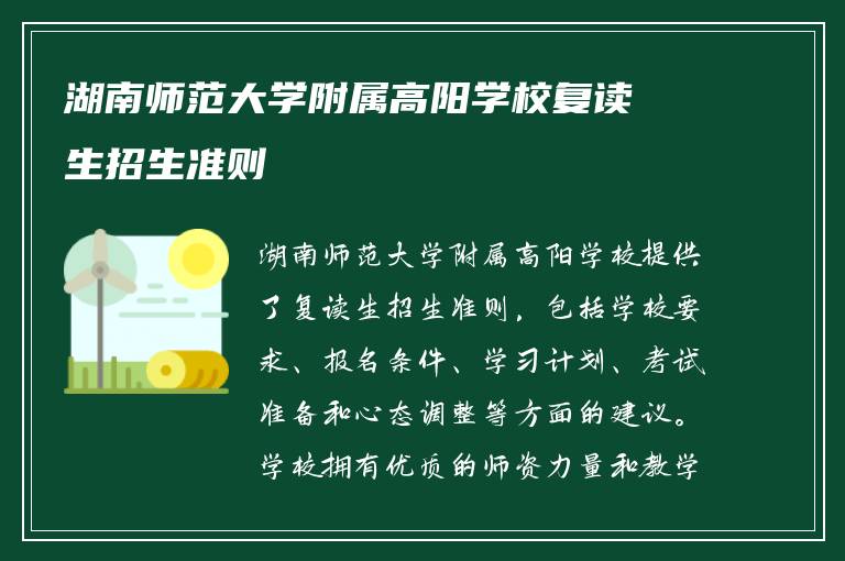 湖南师范大学附属高阳学校复读生招生准则