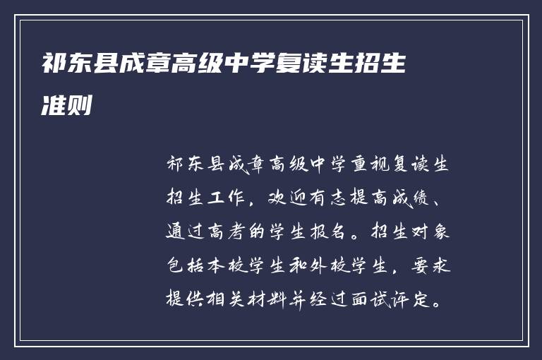 祁东县成章高级中学复读生招生准则