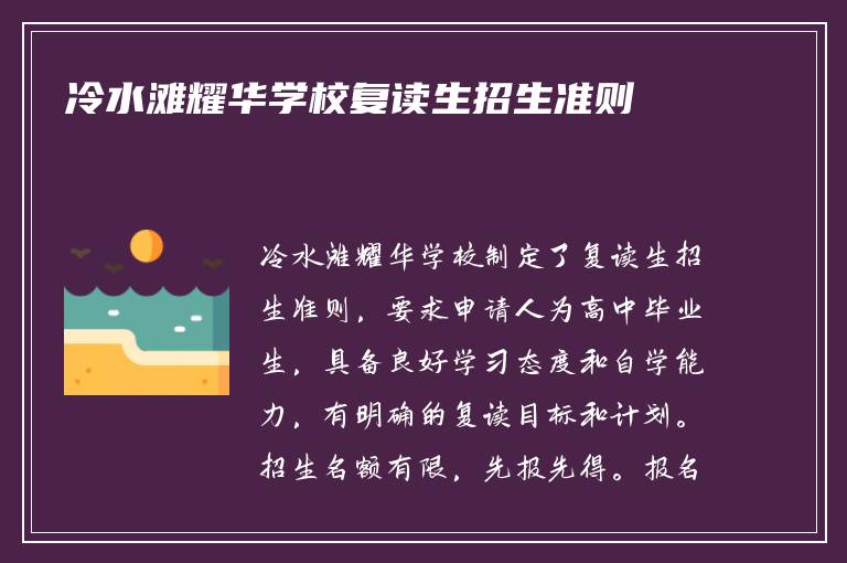 冷水滩耀华学校复读生招生准则