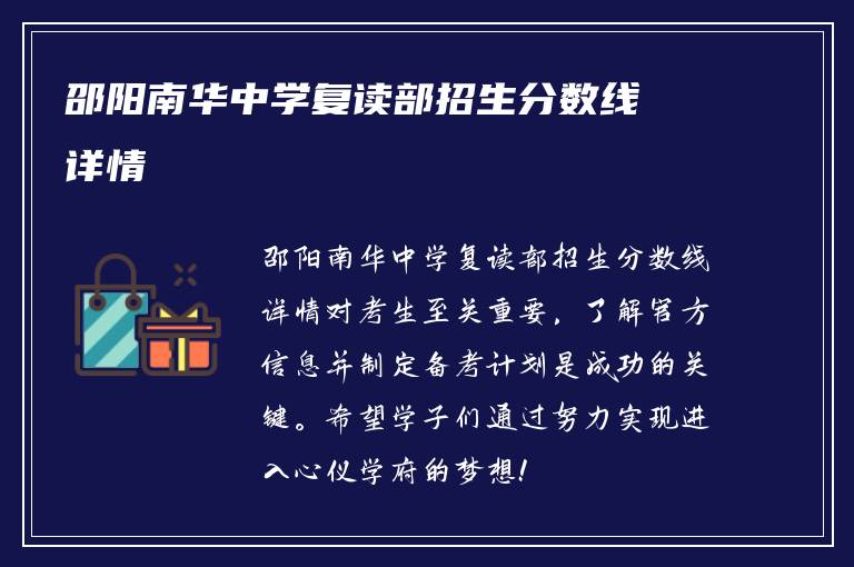 邵阳南华中学复读部招生分数线详情