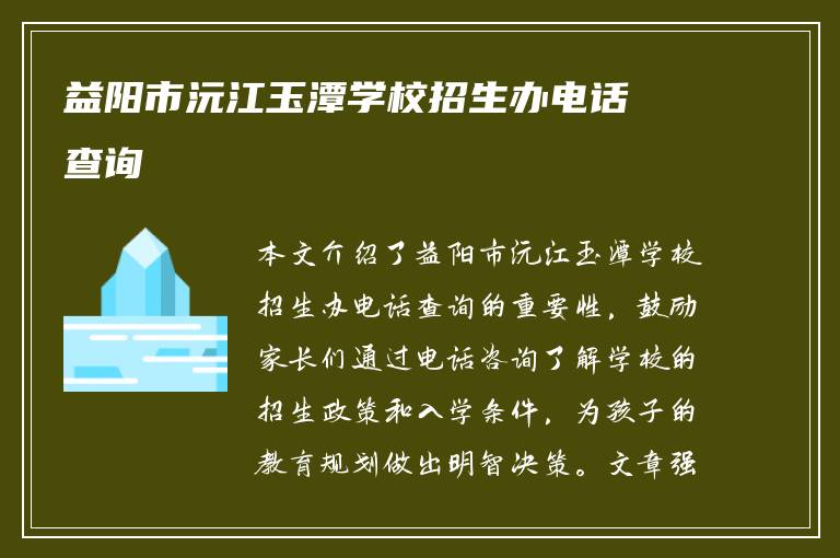 益阳市沅江玉潭学校招生办电话查询