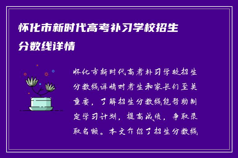 怀化市新时代高考补习学校招生分数线详情