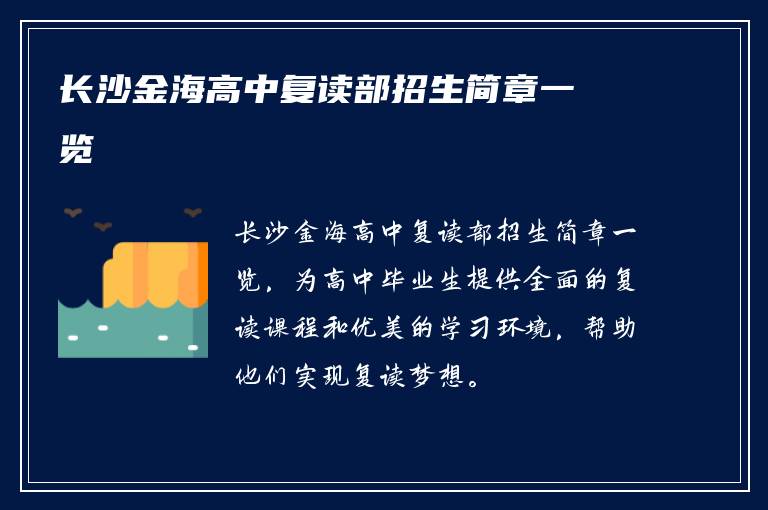 长沙金海高中复读部招生简章一览