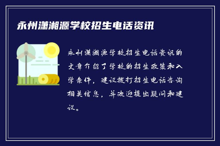 永州潇湘源学校招生电话资讯