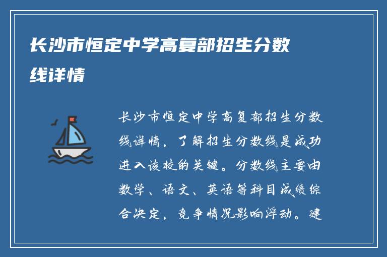 长沙市恒定中学高复部招生分数线详情