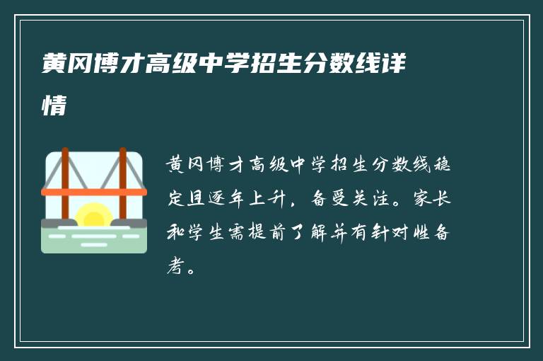 黄冈博才高级中学招生分数线详情