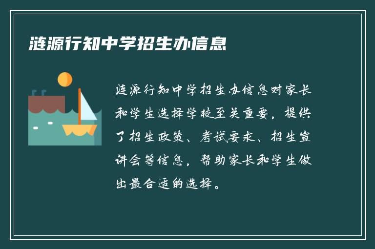 涟源行知中学招生办信息