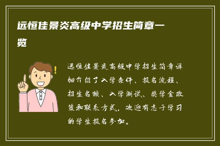 远恒佳景炎高级中学招生简章一览