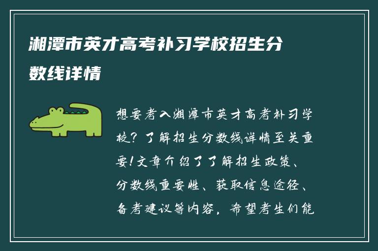 湘潭市英才高考补习学校招生分数线详情