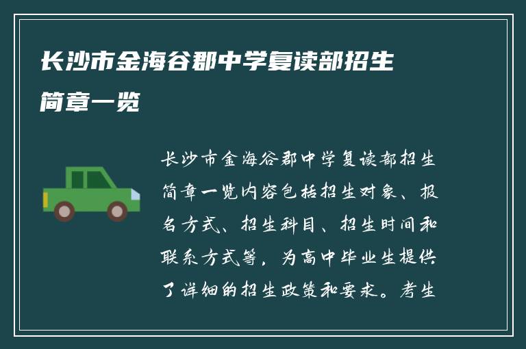 长沙市金海谷郡中学复读部招生简章一览