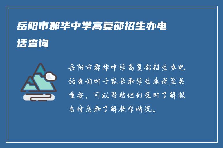 岳阳市郡华中学高复部招生办电话查询