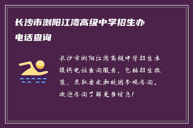 长沙市浏阳江湾高级中学招生办电话查询