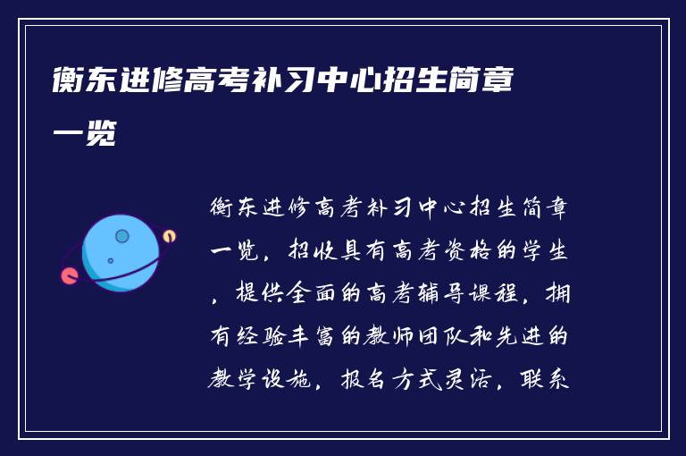 衡东进修高考补习中心招生简章一览