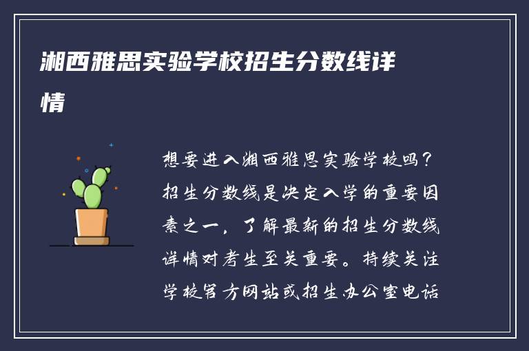 湘西雅思实验学校招生分数线详情