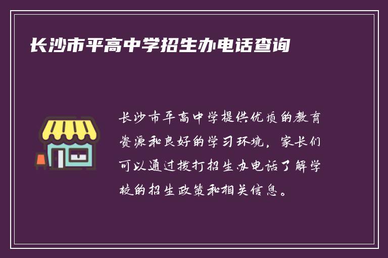 长沙市平高中学招生办电话查询