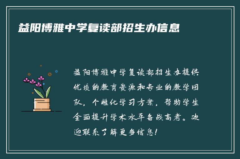 益阳博雅中学复读部招生办信息