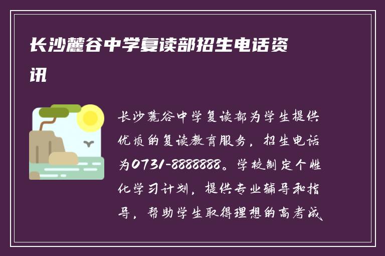 长沙麓谷中学复读部招生电话资讯