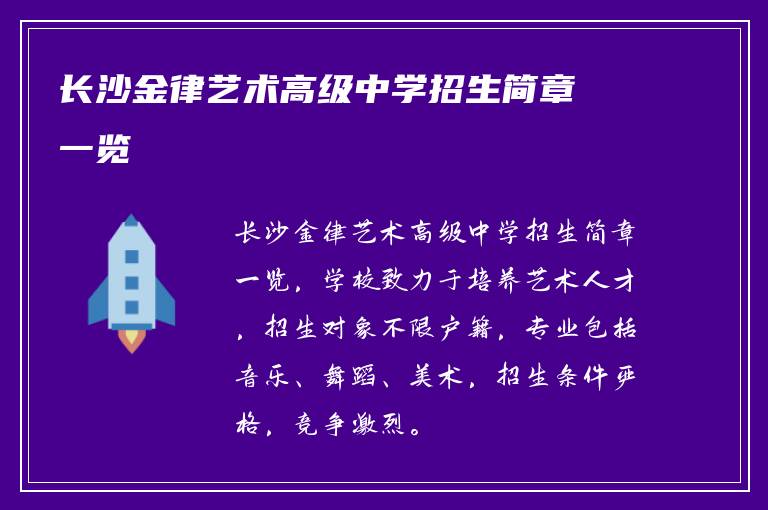 长沙金律艺术高级中学招生简章一览