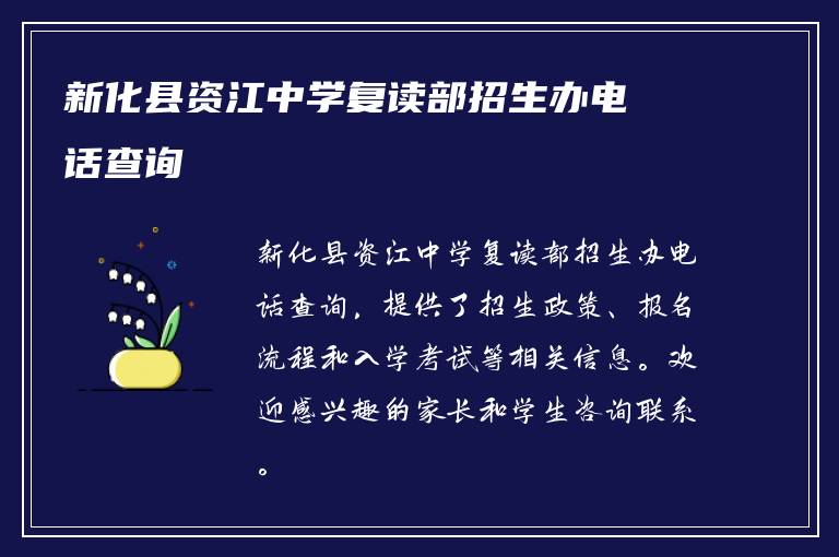 新化县资江中学复读部招生办电话查询