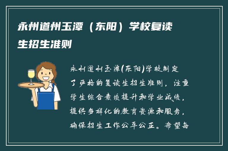 永州道州玉潭（东阳）学校复读生招生准则