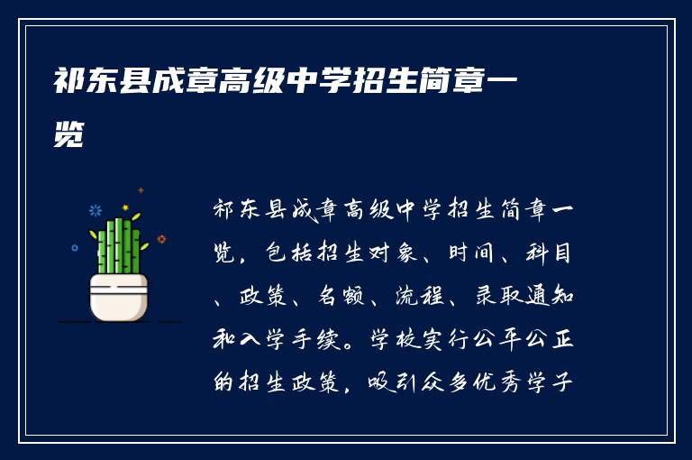 祁东县成章高级中学招生简章一览