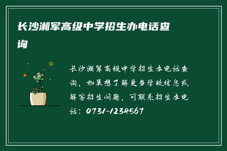 长沙湘军高级中学招生办电话查询