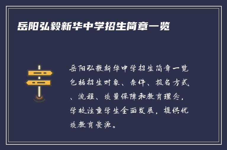 岳阳弘毅新华中学招生简章一览