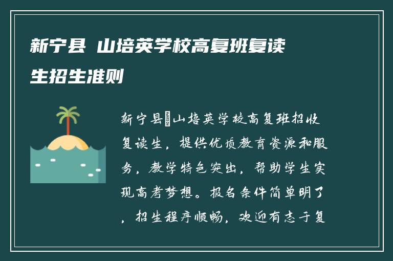 新宁县崀山培英学校高复班复读生招生准则