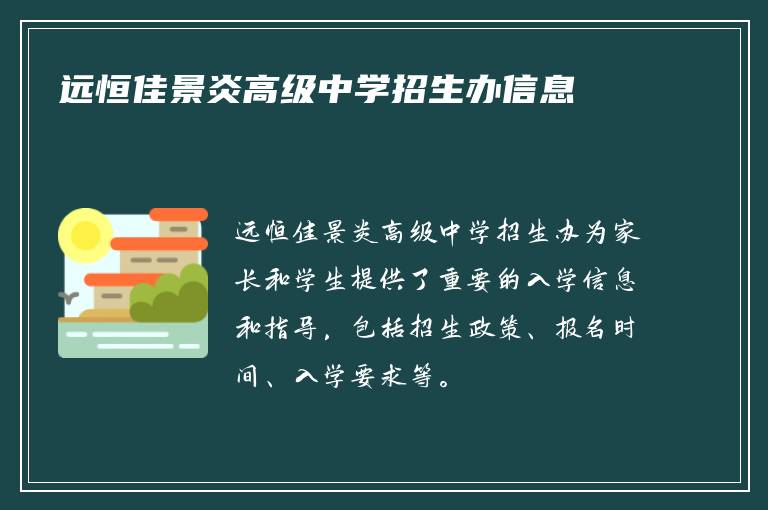 远恒佳景炎高级中学招生办信息