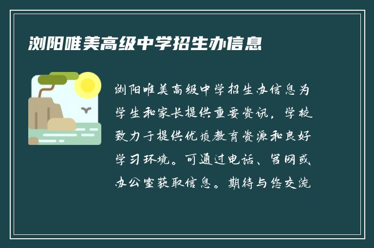 浏阳唯美高级中学招生办信息