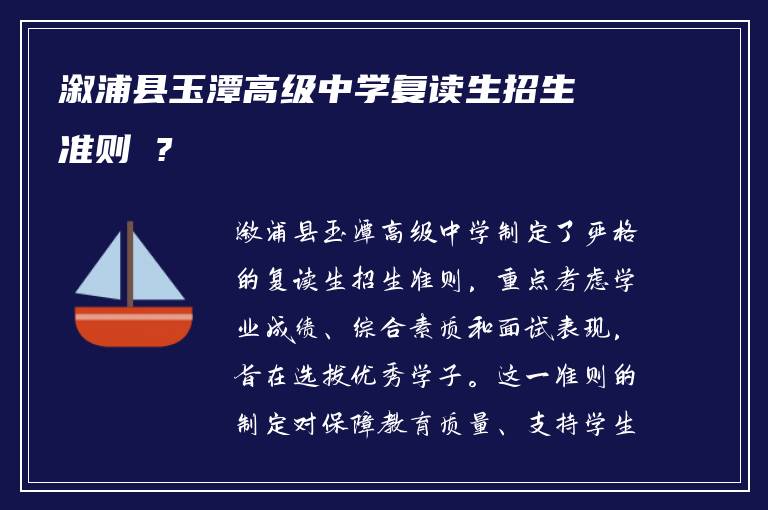 溆浦县玉潭高级中学复读生招生准则 ?