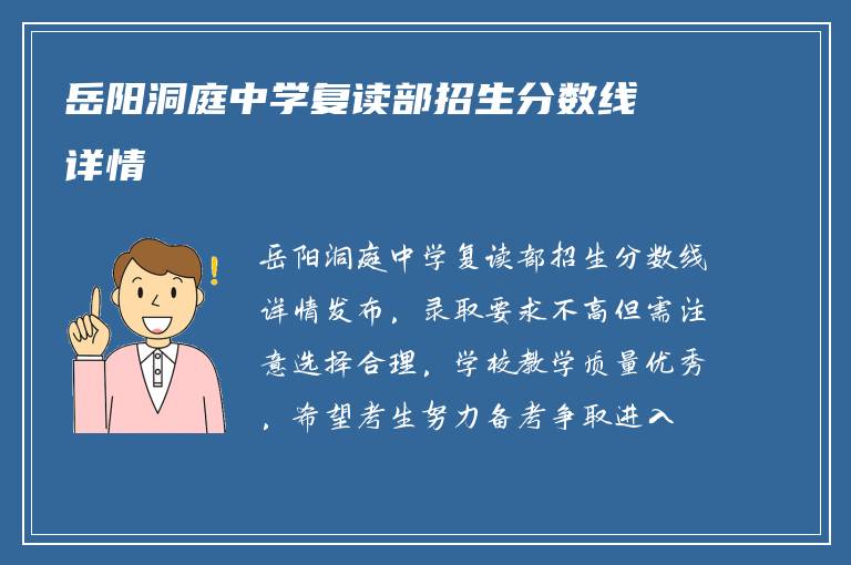 岳阳洞庭中学复读部招生分数线详情