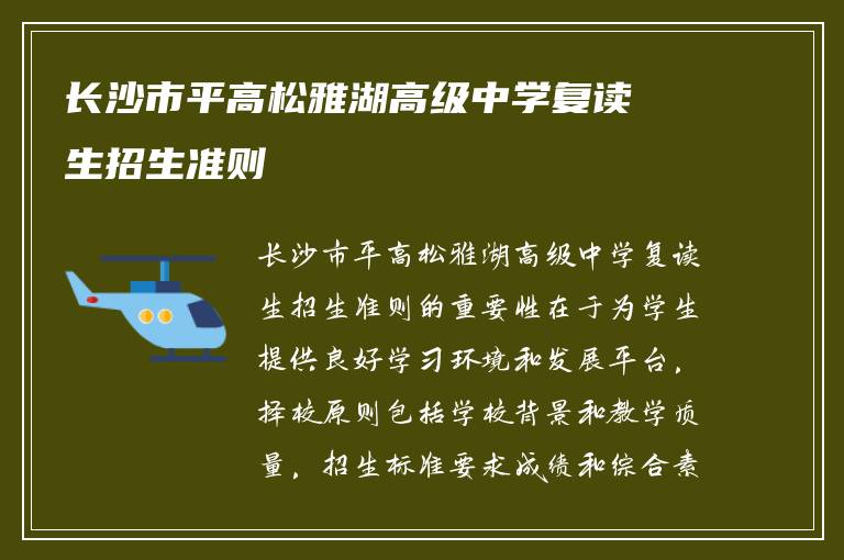 长沙市平高松雅湖高级中学复读生招生准则