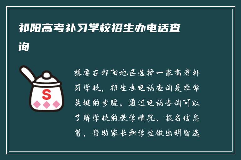 祁阳高考补习学校招生办电话查询