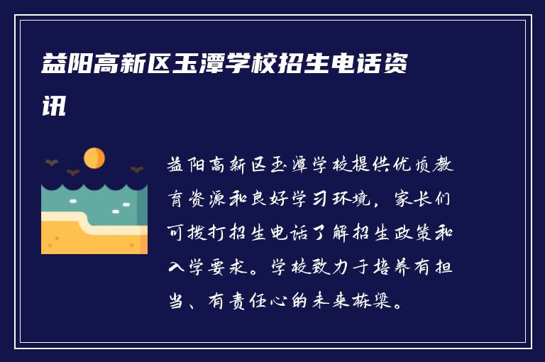 益阳高新区玉潭学校招生电话资讯