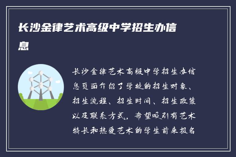 长沙金律艺术高级中学招生办信息