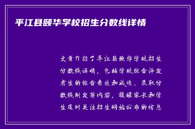 平江县颐华学校招生分数线详情