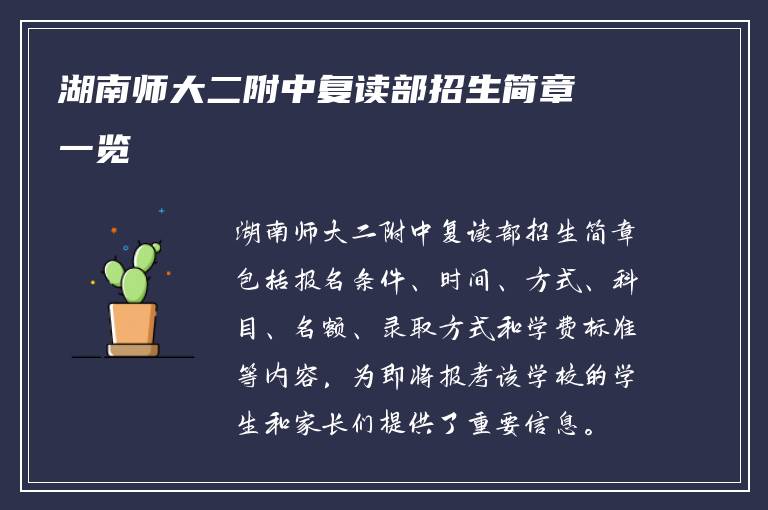 湖南师大二附中复读部招生简章一览