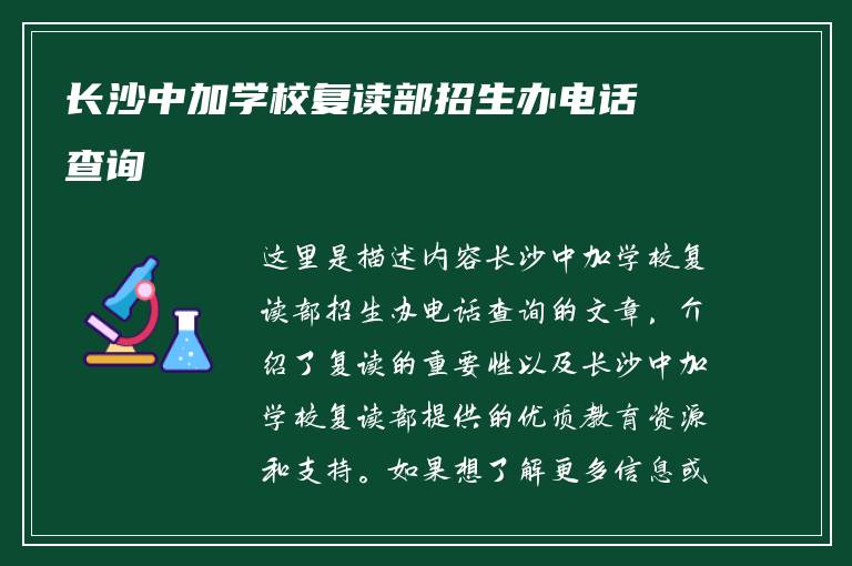 长沙中加学校复读部招生办电话查询