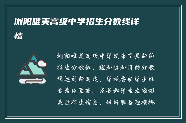 浏阳唯美高级中学招生分数线详情