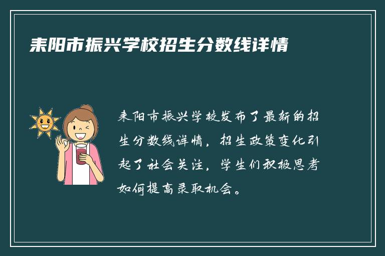 耒阳市振兴学校招生分数线详情