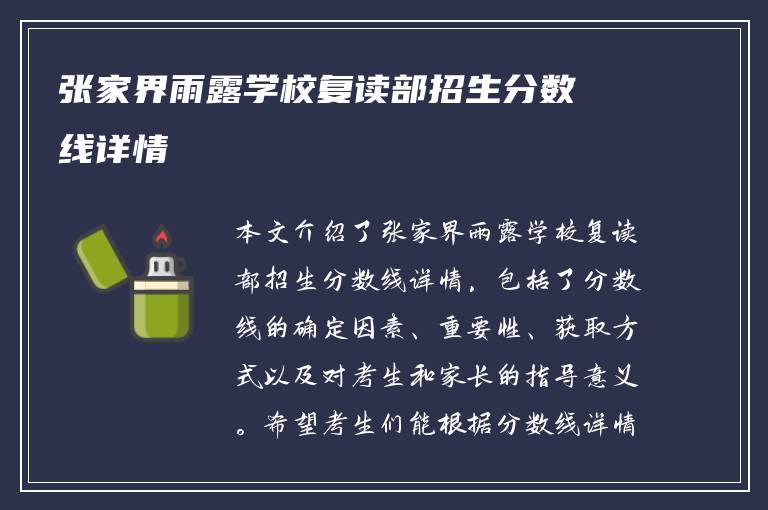 张家界雨露学校复读部招生分数线详情