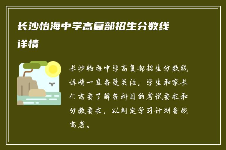 长沙怡海中学高复部招生分数线详情