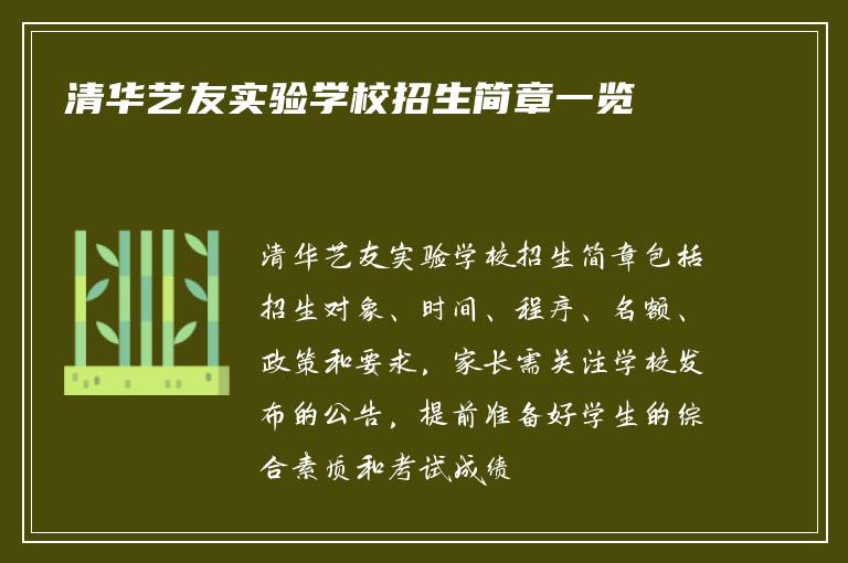 清华艺友实验学校招生简章一览