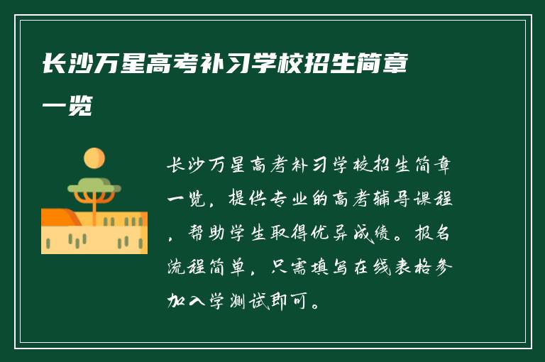 长沙万星高考补习学校招生简章一览