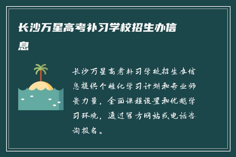 长沙万星高考补习学校招生办信息