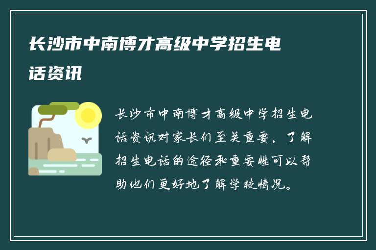 长沙市中南博才高级中学招生电话资讯