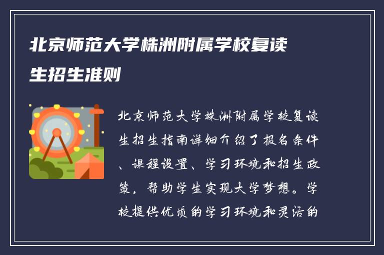 北京师范大学株洲附属学校复读生招生准则