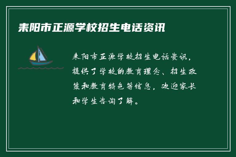 耒阳市正源学校招生电话资讯